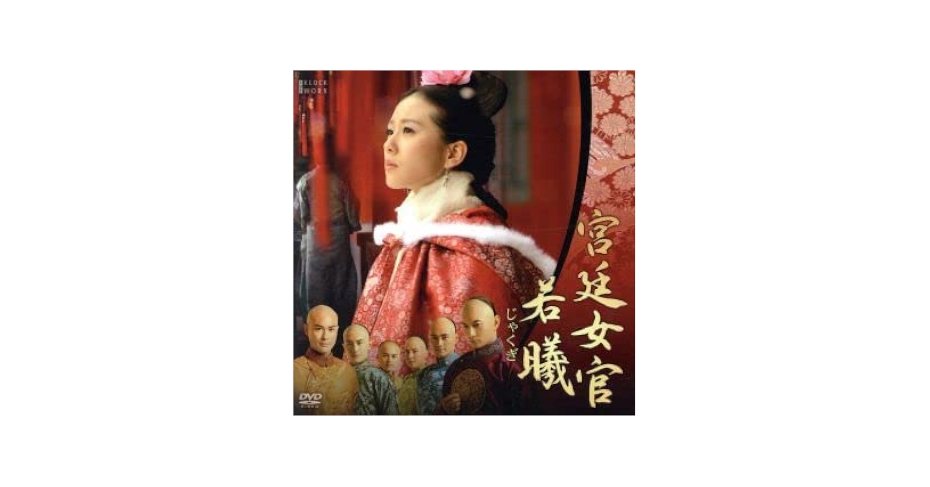 Amazon.co.jp: 宮廷女官 若曦 スペシャルプライスDVD－BOX